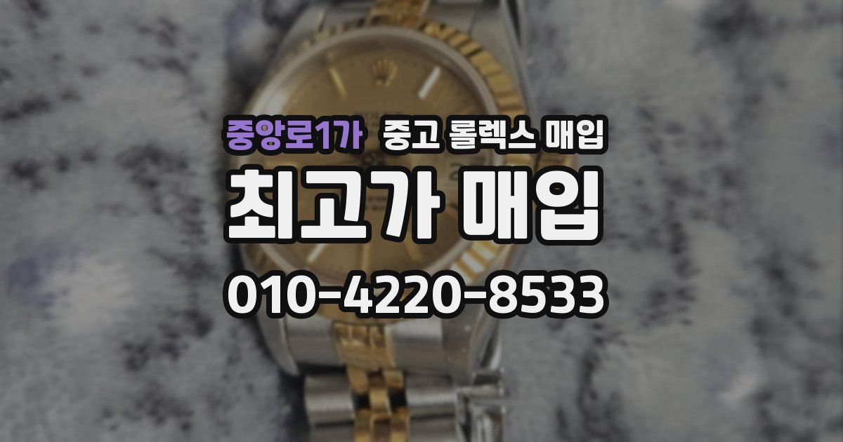 중앙로1가 중고 롤렉스 매입