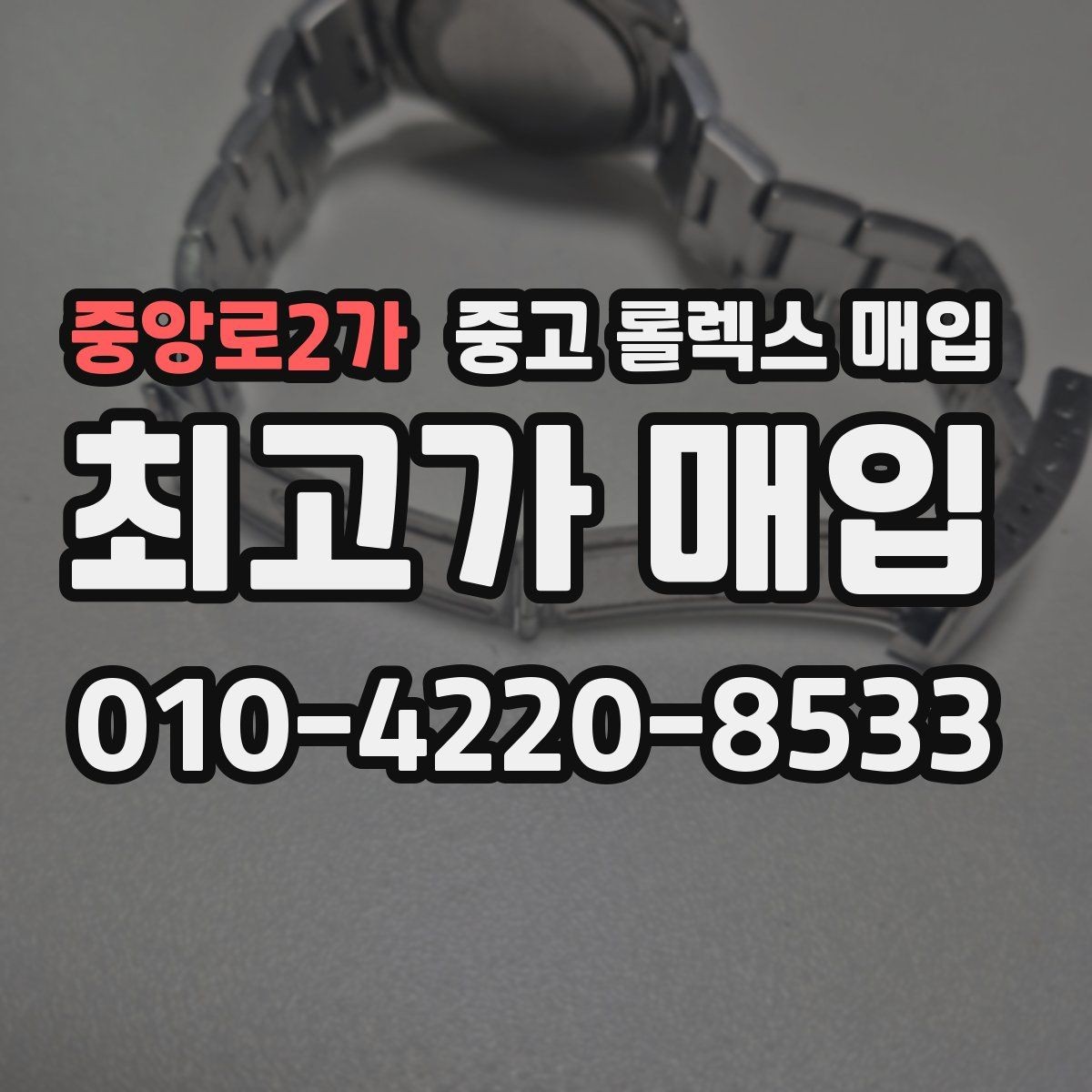중앙로2가 중고 롤렉스 매입 박스 없이도 매입가가 나오는 경우