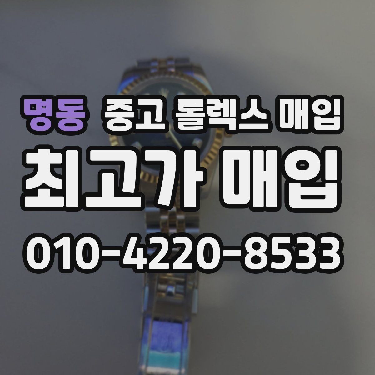 명동 중고 롤렉스 매입 케이스 모서리 마모가 중요한 이유