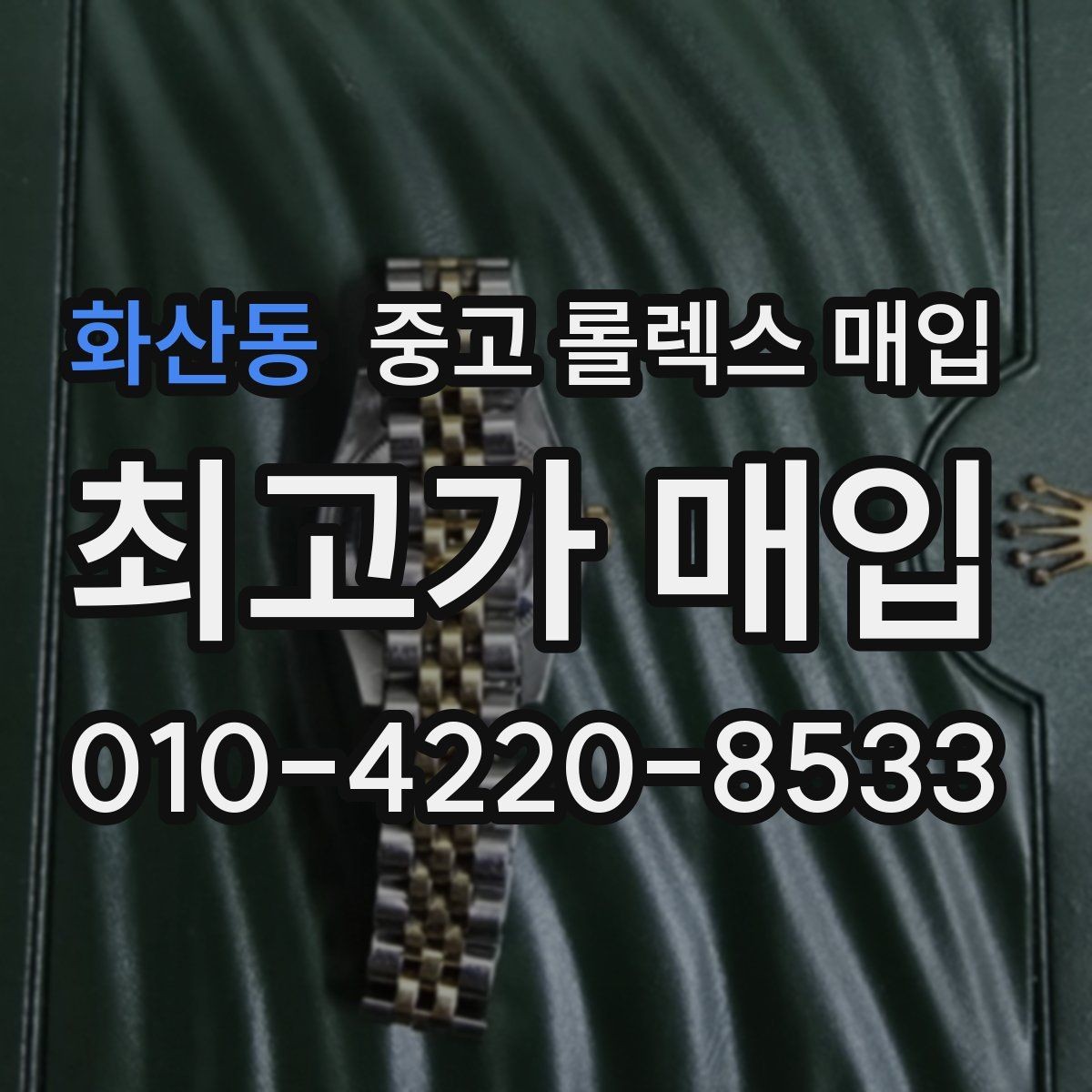 화산동 중고 롤렉스 매입 실물 확인이 중요한 핵심 이유