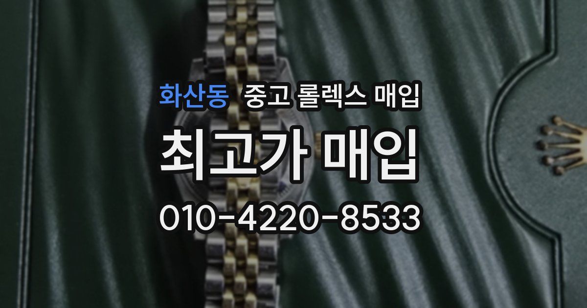 화산동 중고 롤렉스 매입