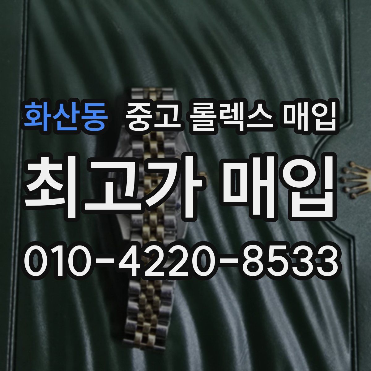 화산동 중고 롤렉스 매입