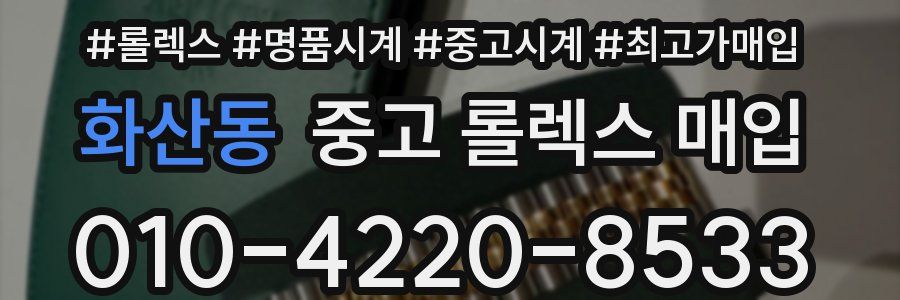 화산동 중고 롤렉스 매입