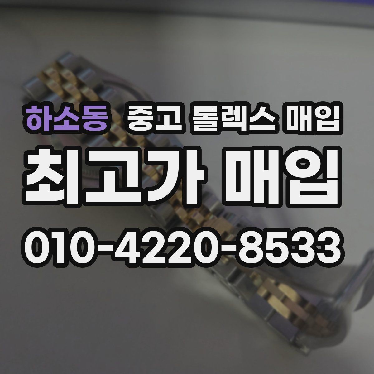 하소동 중고 롤렉스 매입 콤비 모델 견적이 갈리는 포인트