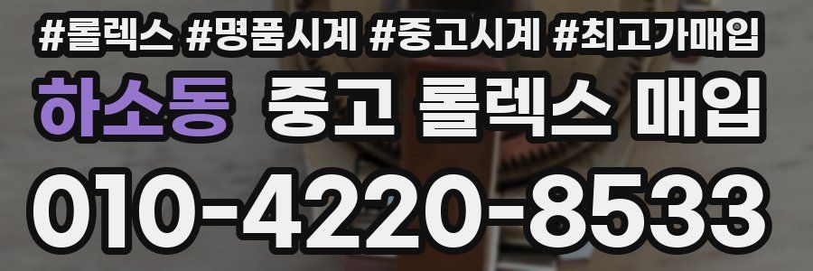 하소동 중고 롤렉스 매입