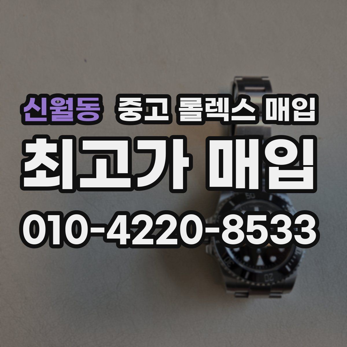 신월동 중고 롤렉스 매입 사제 다이아 세팅 제품은 가능할까