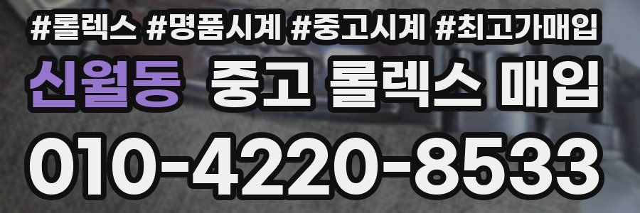 신월동 중고 롤렉스 매입