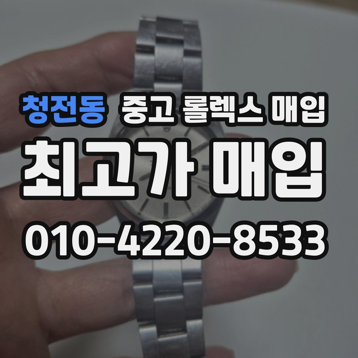 청전동 중고 롤렉스 매입 일상 사용으로 생기는 감가 요소 정리