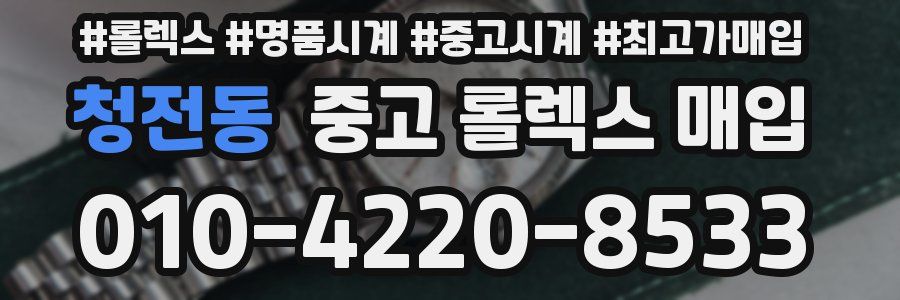 청전동 중고 롤렉스 매입