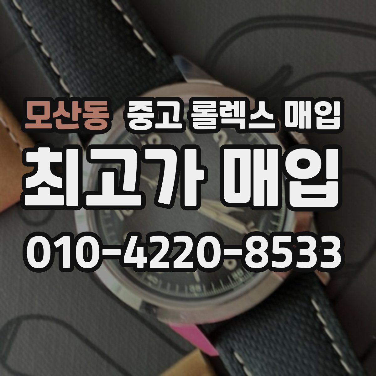 모산동 중고 롤렉스 매입