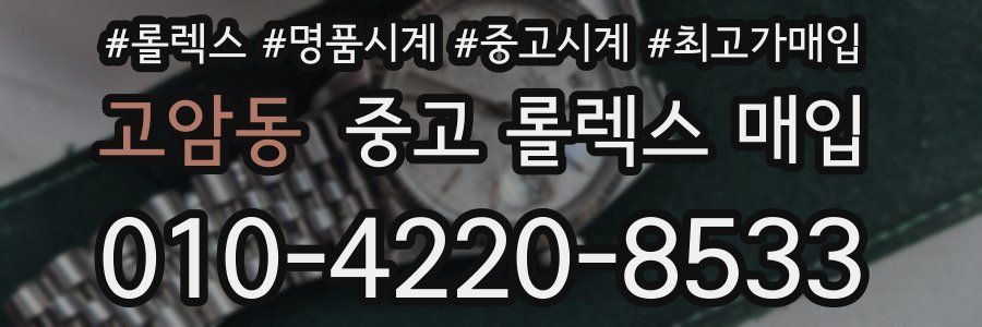 고암동 중고 롤렉스 매입