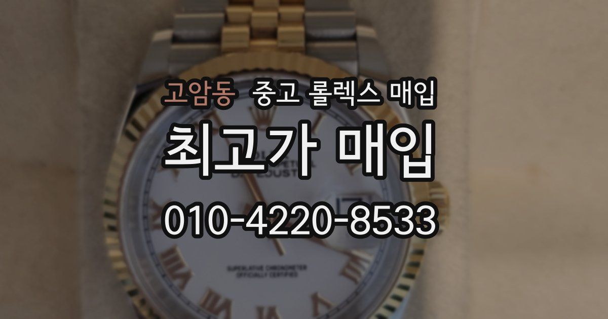 고암동 중고 롤렉스 매입