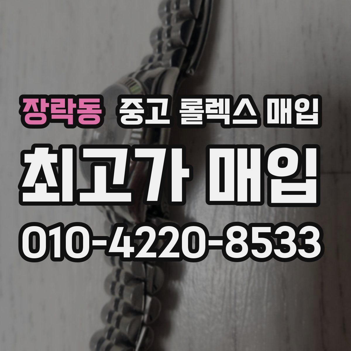 장락동 중고 롤렉스 매입