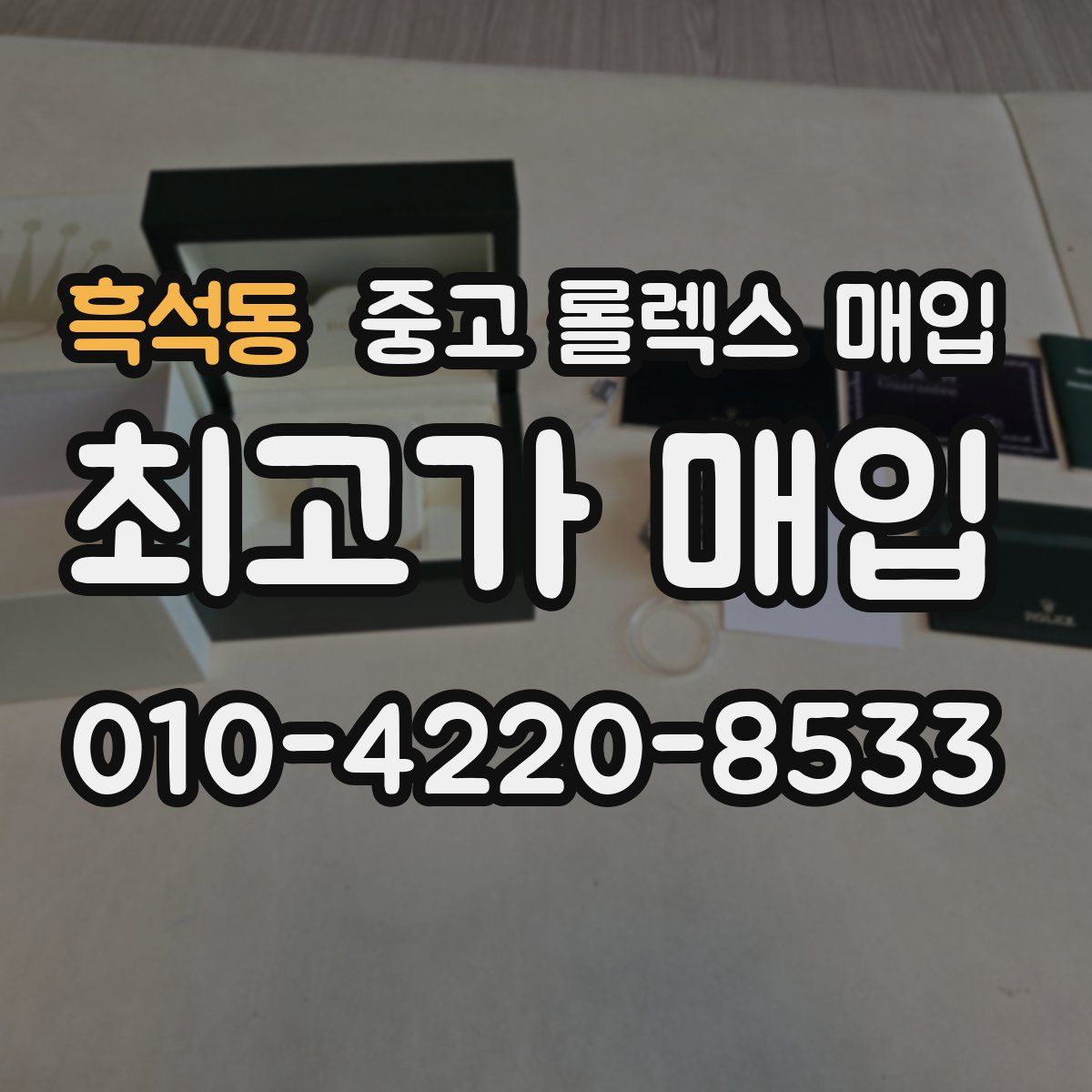 흑석동 중고 롤렉스 매입