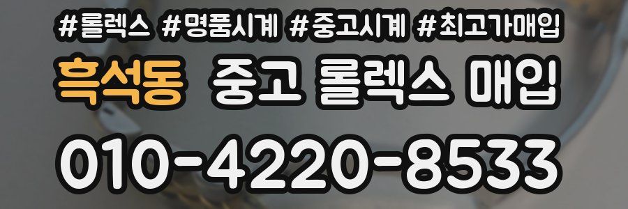 흑석동 중고 롤렉스 매입
