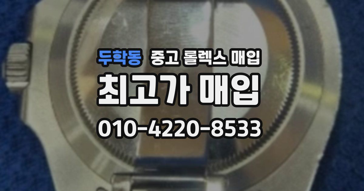 두학동 중고 롤렉스 매입