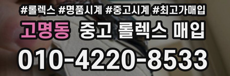 고명동 중고 롤렉스 매입