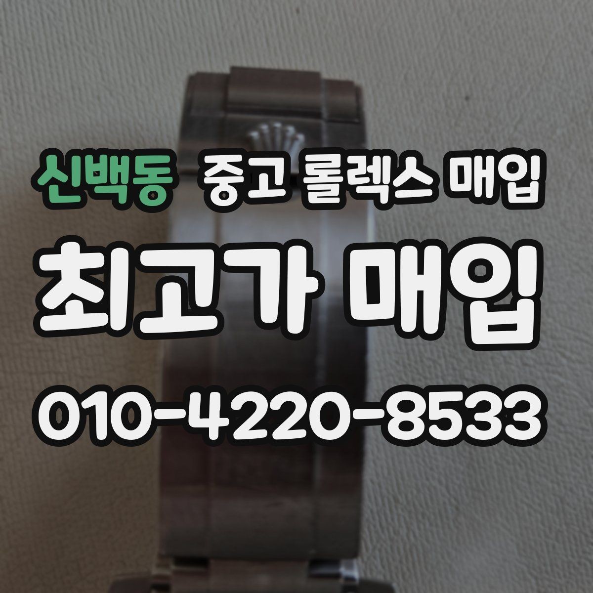 신백동 중고 롤렉스 매입 생산년도 확인은 어디서 할까