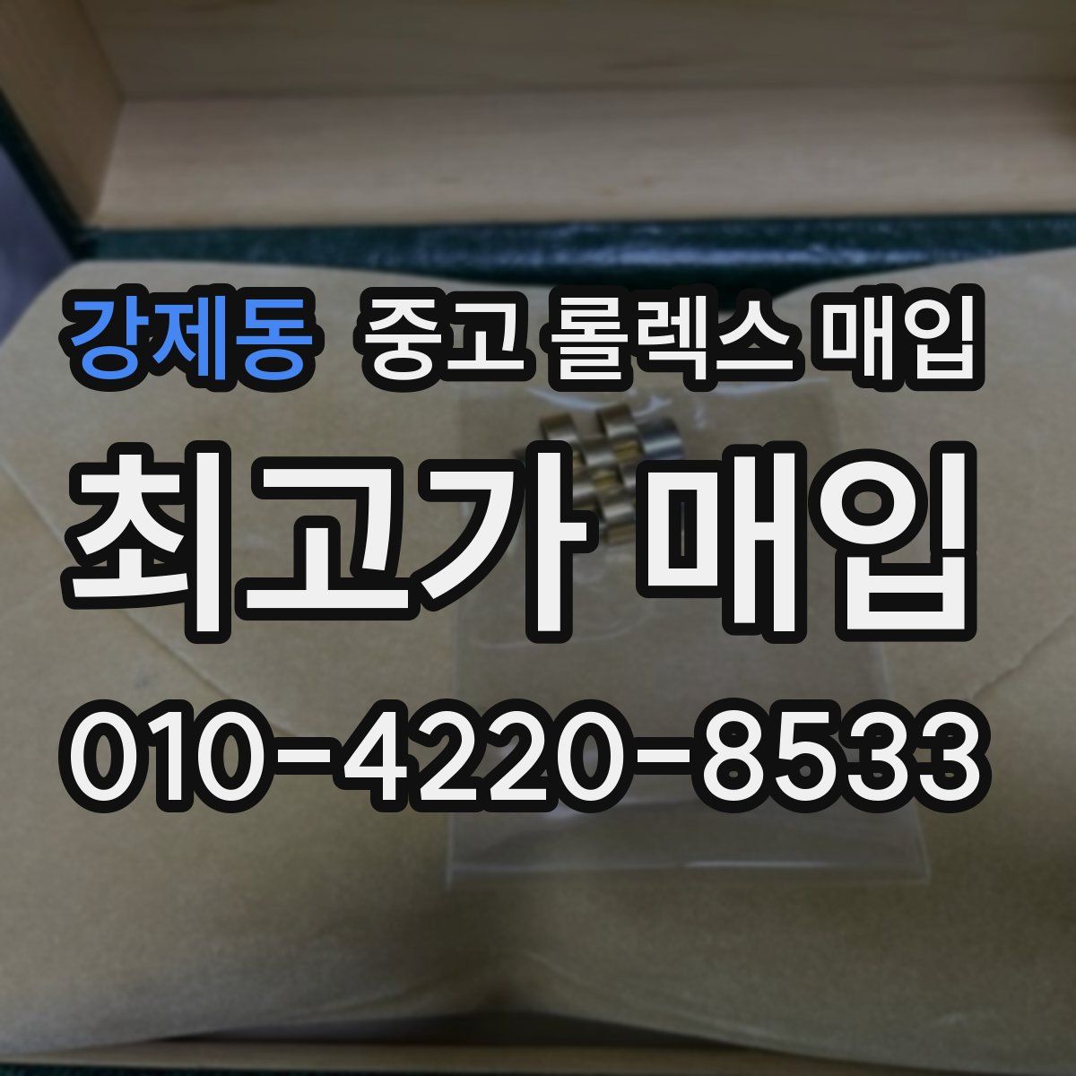 강제동 중고 롤렉스 매입