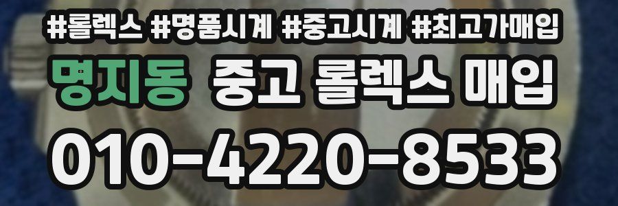 명지동 중고 롤렉스 매입