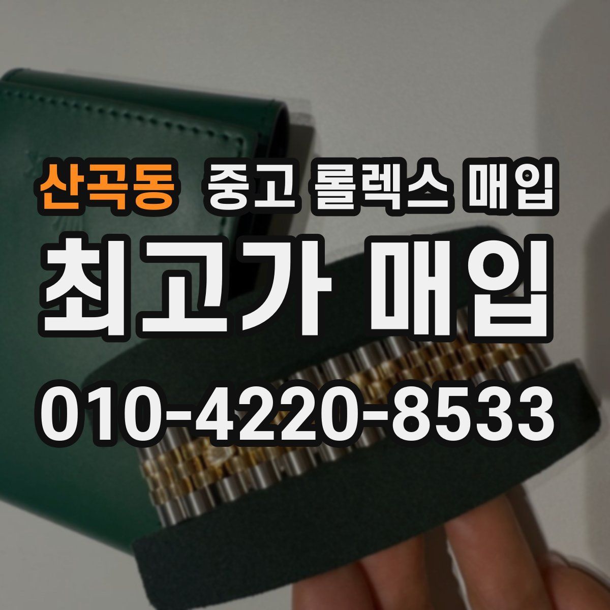 산곡동 중고 롤렉스 매입
