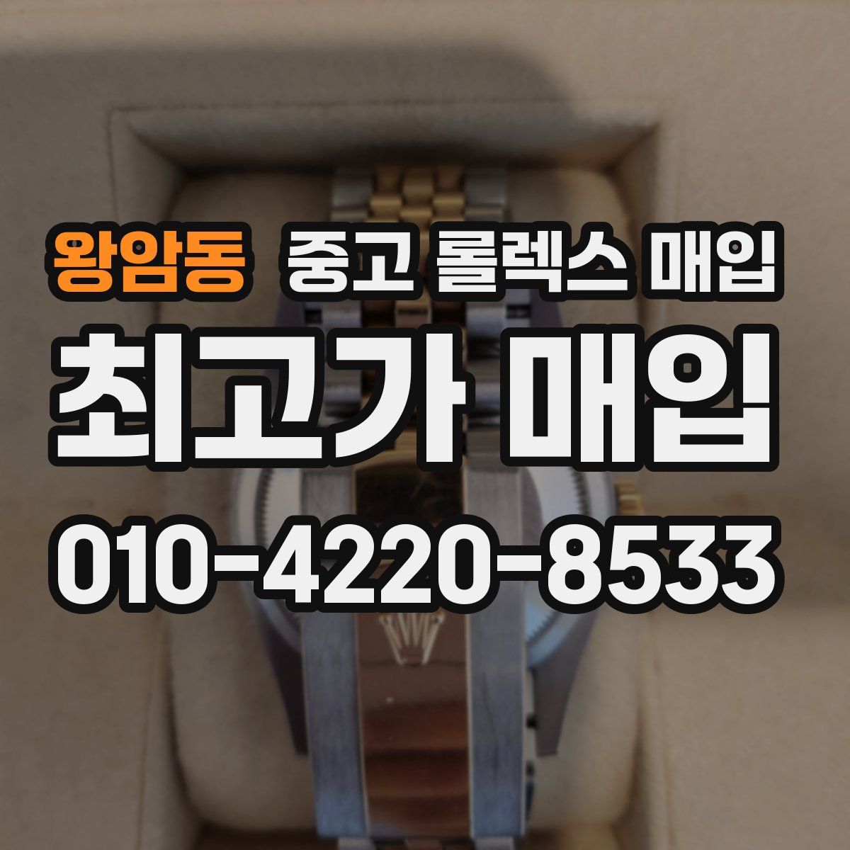 왕암동 중고 롤렉스 매입
