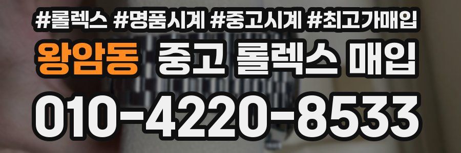 왕암동 중고 롤렉스 매입