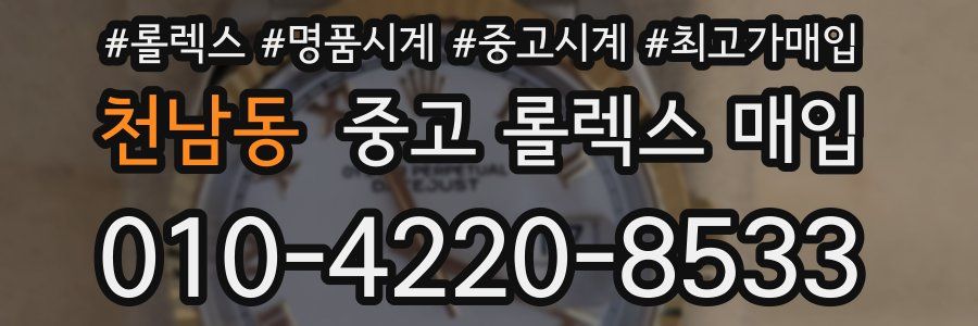 천남동 중고 롤렉스 매입