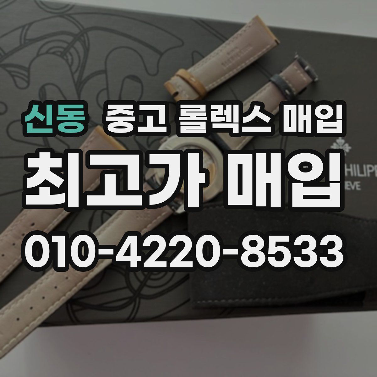 신동 중고 롤렉스 매입