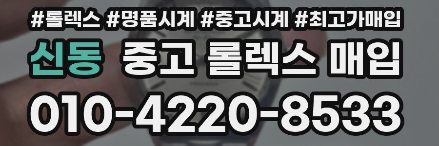 신동 중고 롤렉스 매입