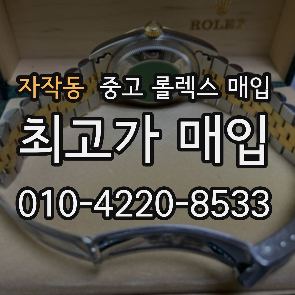 자작동 중고 롤렉스 매입 구성품 사진을 꼭 찍어야 할까