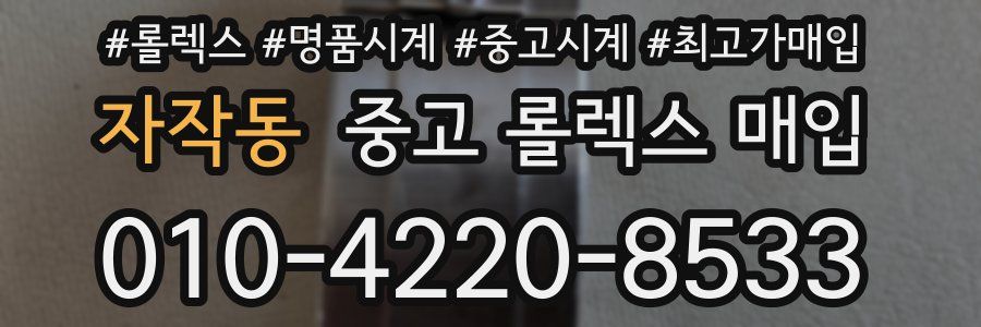 자작동 중고 롤렉스 매입