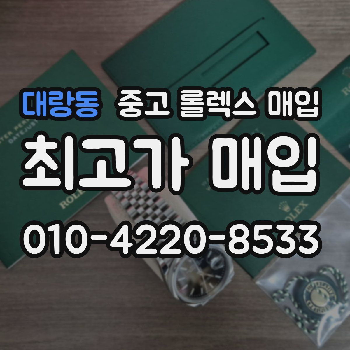 대랑동 중고 롤렉스 매입