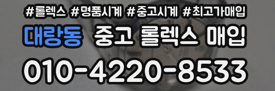 대랑동 중고 롤렉스 매입