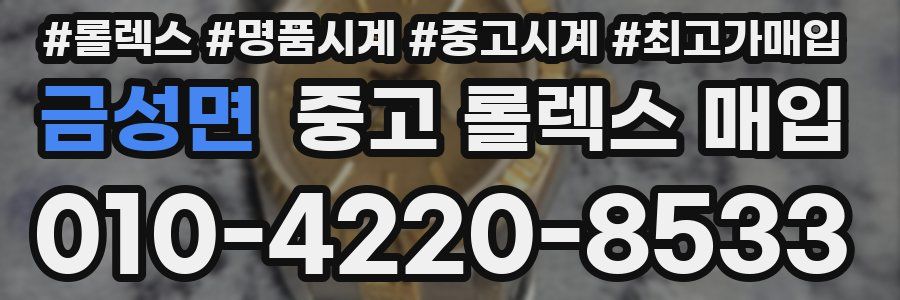금성면 중고 롤렉스 매입