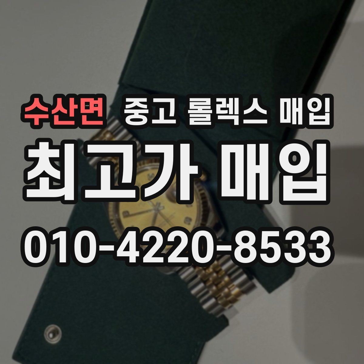 수산면 중고 롤렉스 매입 방수 점검은 견적에 영향이 있을까