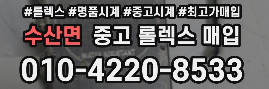 수산면 중고 롤렉스 매입