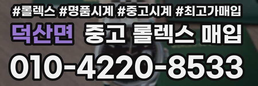 덕산면 중고 롤렉스 매입