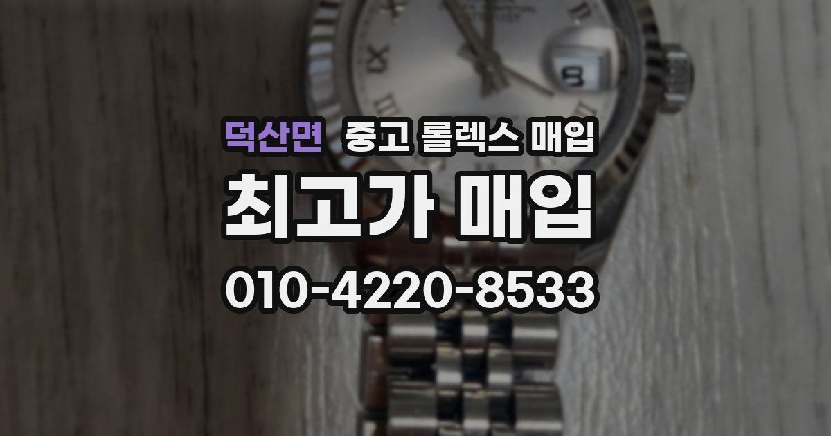 덕산면 중고 롤렉스 매입