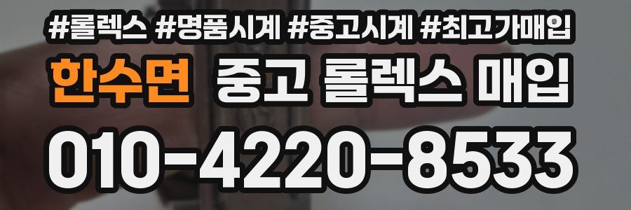한수면 중고 롤렉스 매입