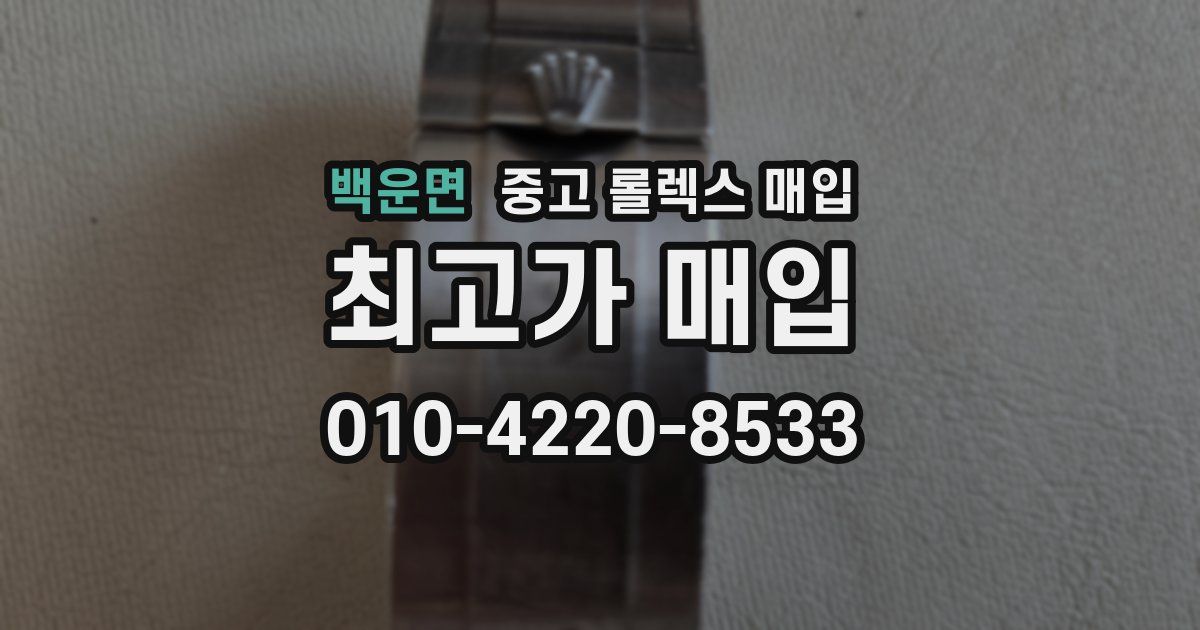 백운면 중고 롤렉스 매입
