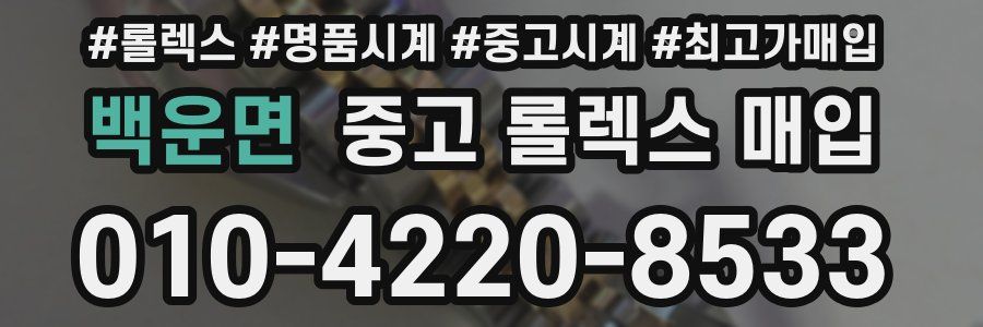 백운면 중고 롤렉스 매입