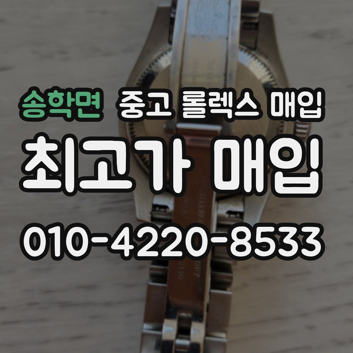 송학면 중고 롤렉스 매입