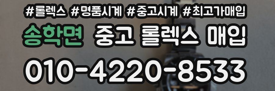 송학면 중고 롤렉스 매입