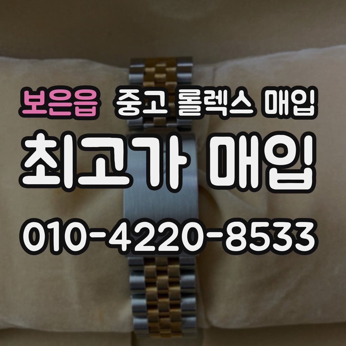보은읍 중고 롤렉스 매입 정확한 감정을 위해 실물 확인이 필요한 이유