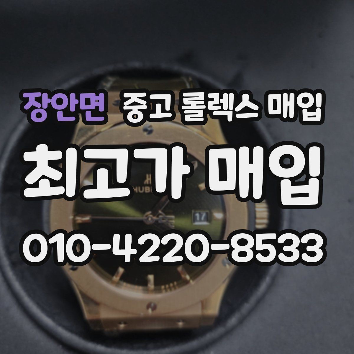 장안면 중고 롤렉스 매입 다이얼 옵션이 시세를 가르는 이유