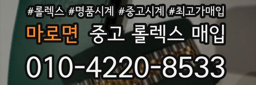 마로면 중고 롤렉스 매입