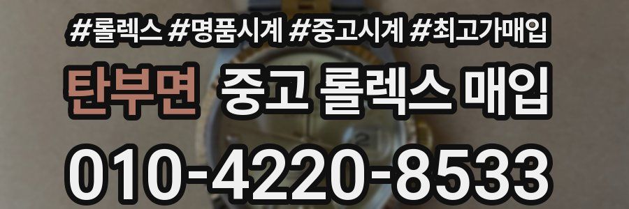 탄부면 중고 롤렉스 매입