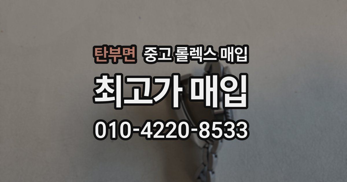 탄부면 중고 롤렉스 매입