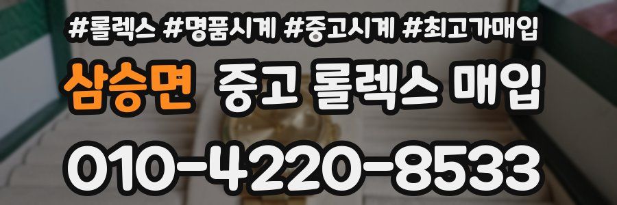 삼승면 중고 롤렉스 매입
